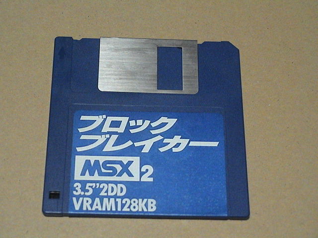 MSX2 ブロックブレイカー〔HOT-B GA夢〕_画像3