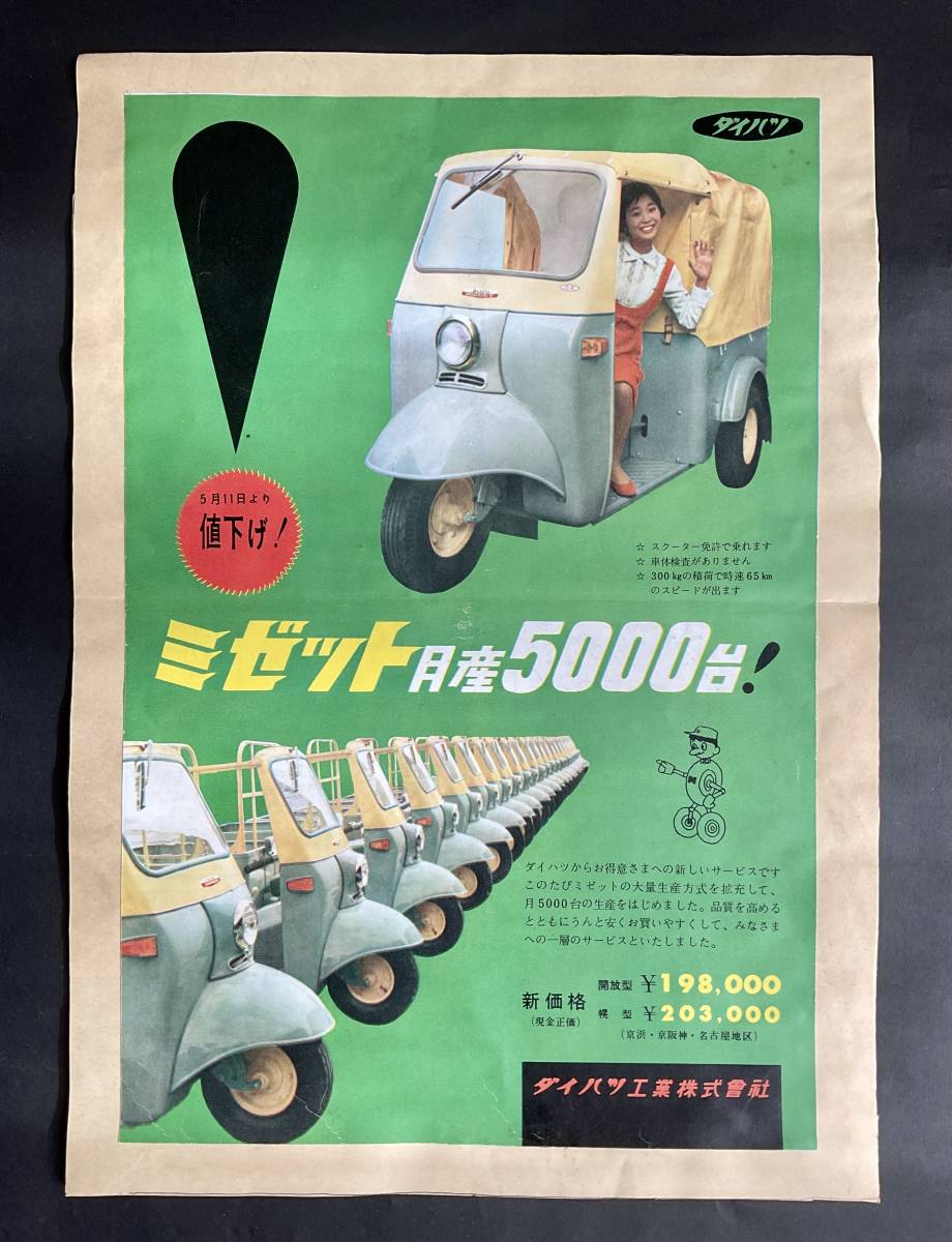 Yahoo!オークション - ＃ 広告チラシ ダイハツ/ミゼット 昭和30