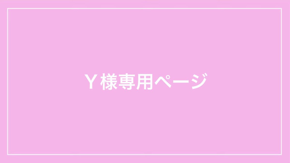 専用ページ｜Yahoo!フリマ（旧PayPayフリマ）