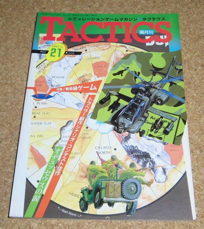 TACTICS★隔月刊タクテクス No.21 1985 5-6月の画像1