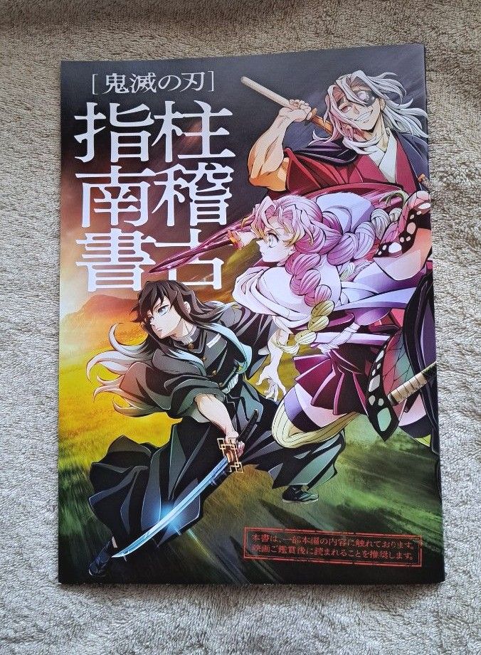 鬼滅の刃 柱稽古指南書 そして柱稽古へ 映画特典