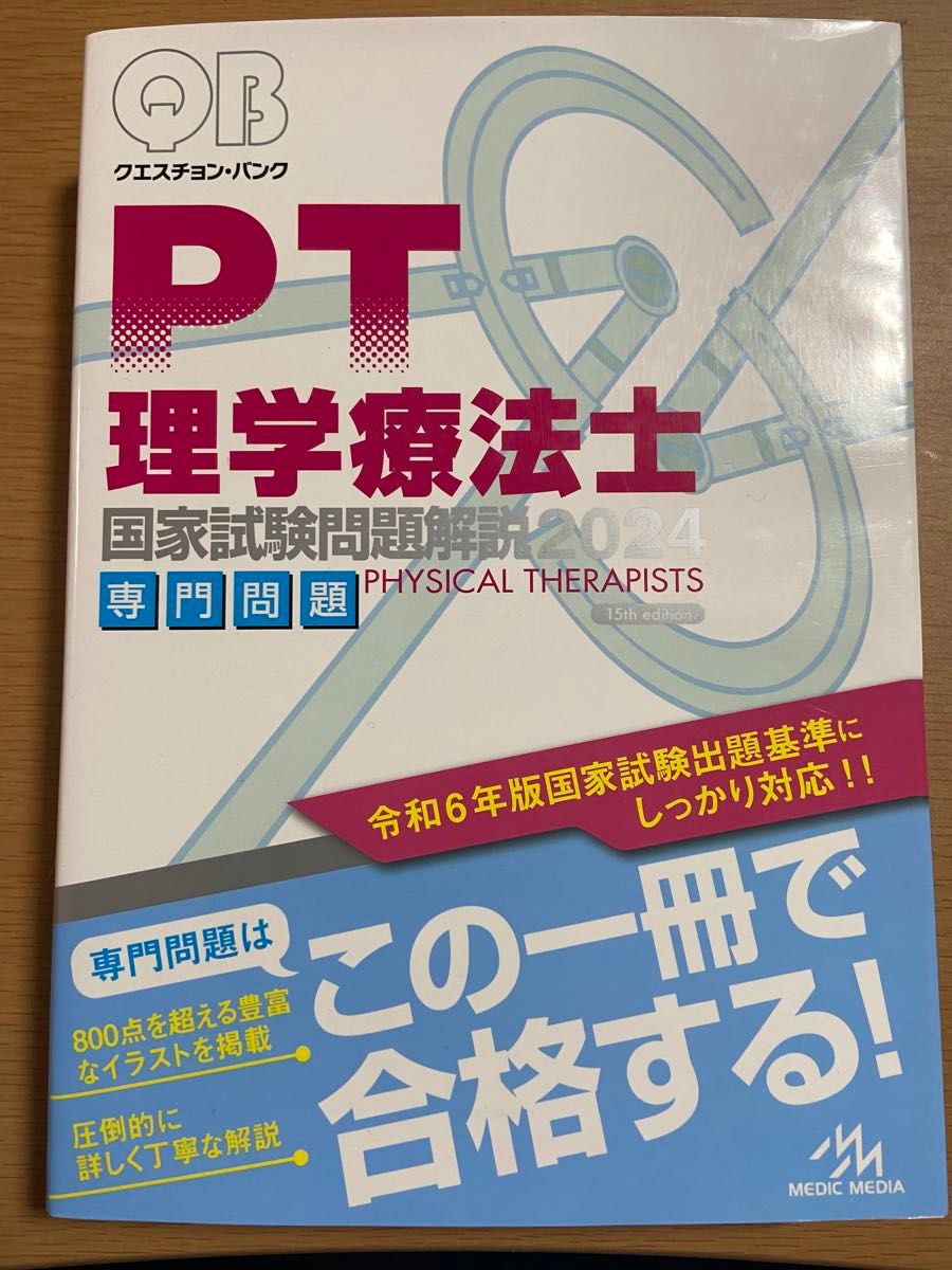クエスチョン・バンク　　理学療法士国家試験　　　　専門問題2024年 