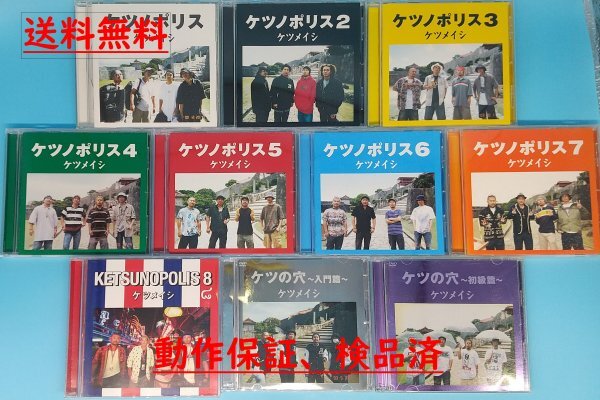 送料無料！【ケツメイシ】　ケツノポリス　CD　DVD　アルバム　まとめて　10枚セット　ケツの穴_画像1