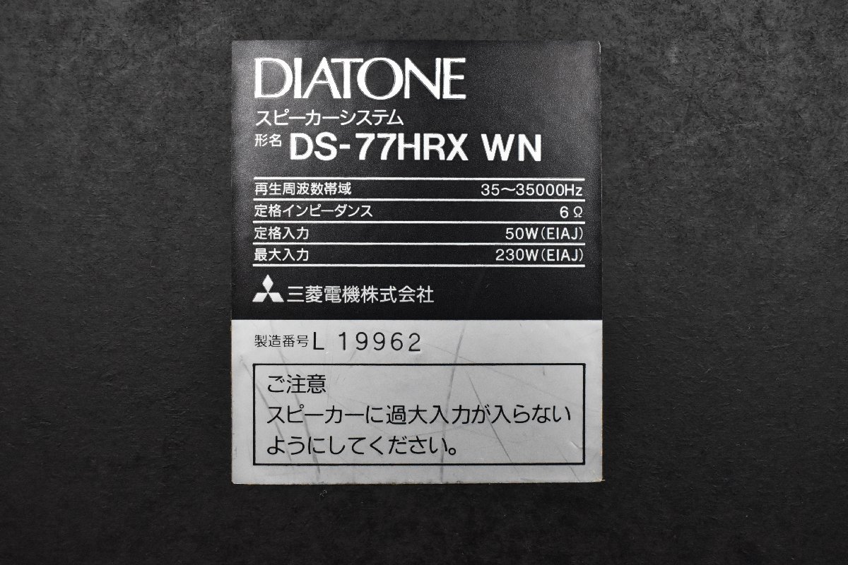 Σ複 1036 中古 DIATONE DS-77HRX WN ダイヤトーン スピーカー 2個口発送_画像8