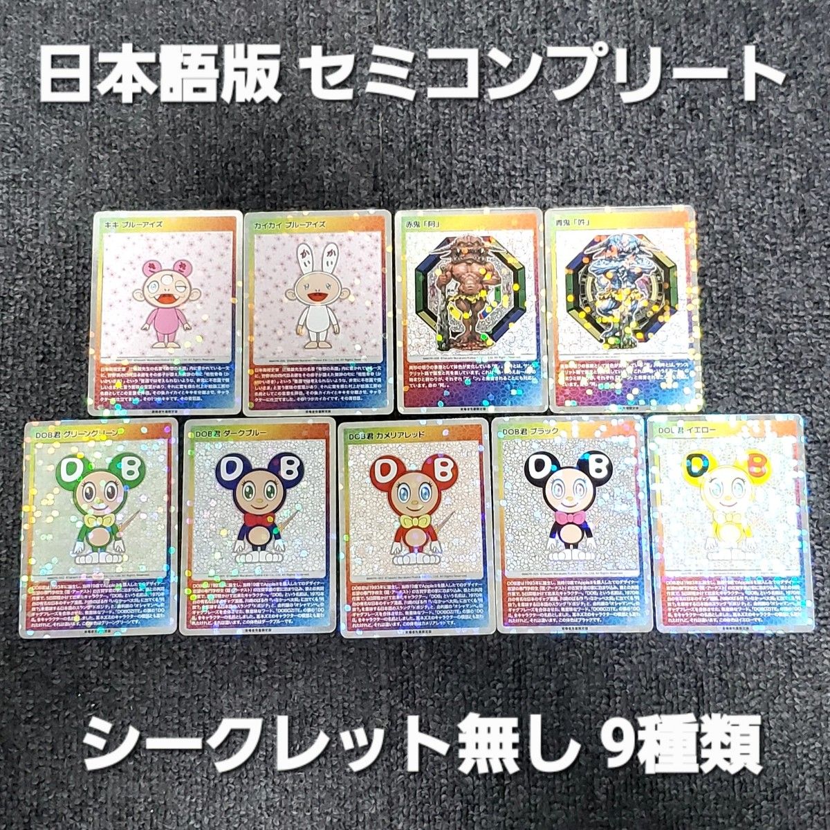 村上隆 トレーディングカード セミコンプリート 日本語版 全9種 (シークレット無)