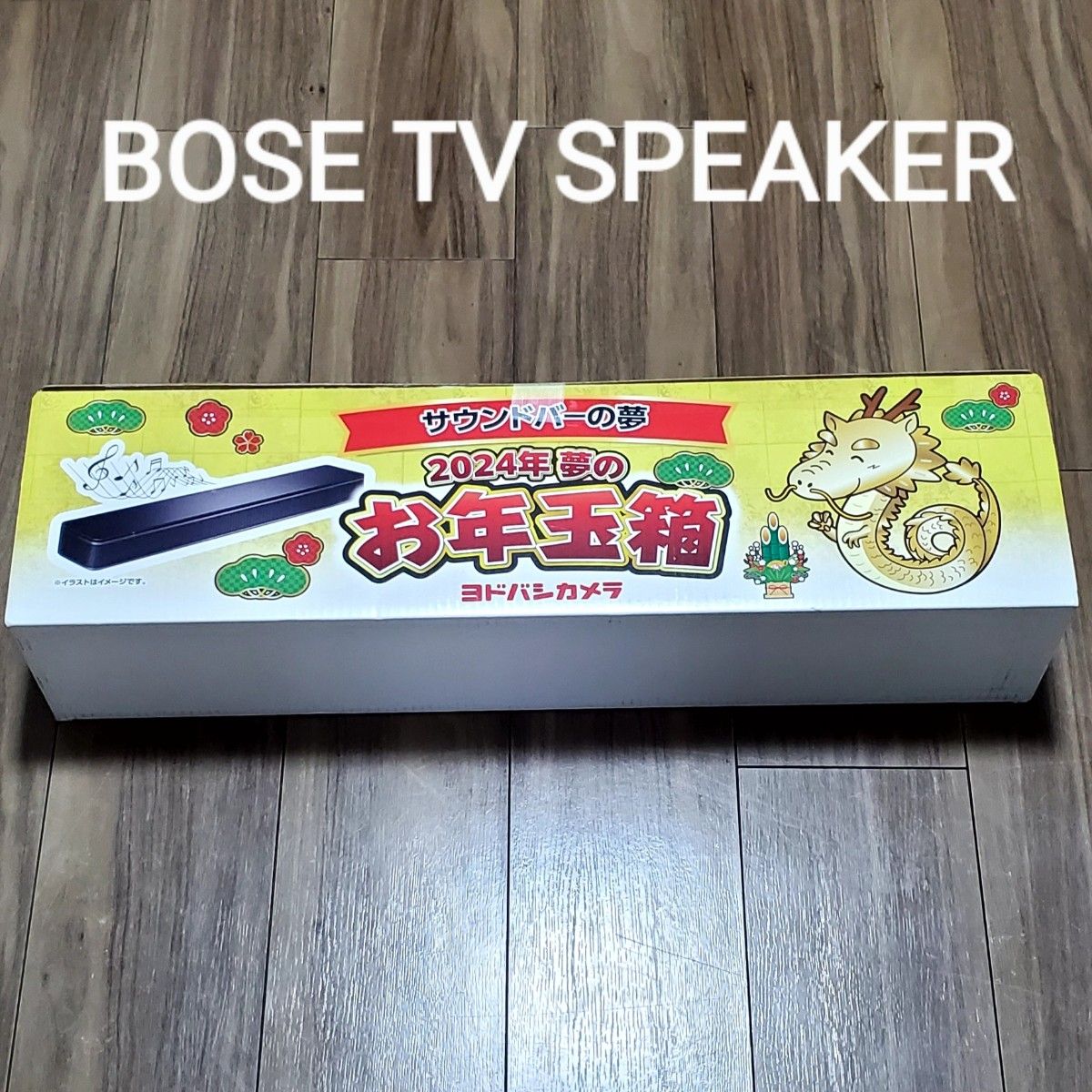 新品未開封 ヨドバシカメラ お年玉箱 サウンドバーの夢 BOSE TV SPEAKER