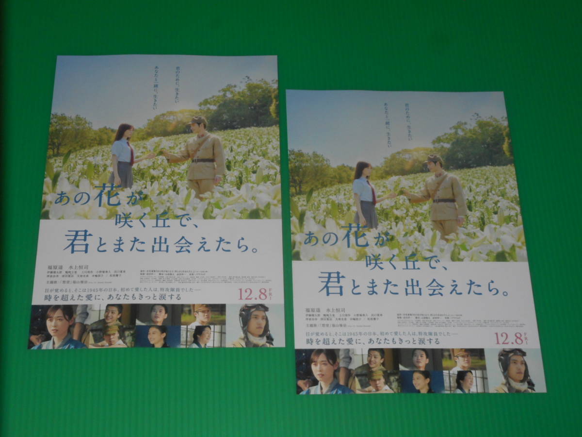 映画チラシ★「あの花が咲く丘で、君とまた出会えたら。」福原遥・水上恒司・伊藤健太郎・嶋﨑斗亜★２枚・即決_画像1