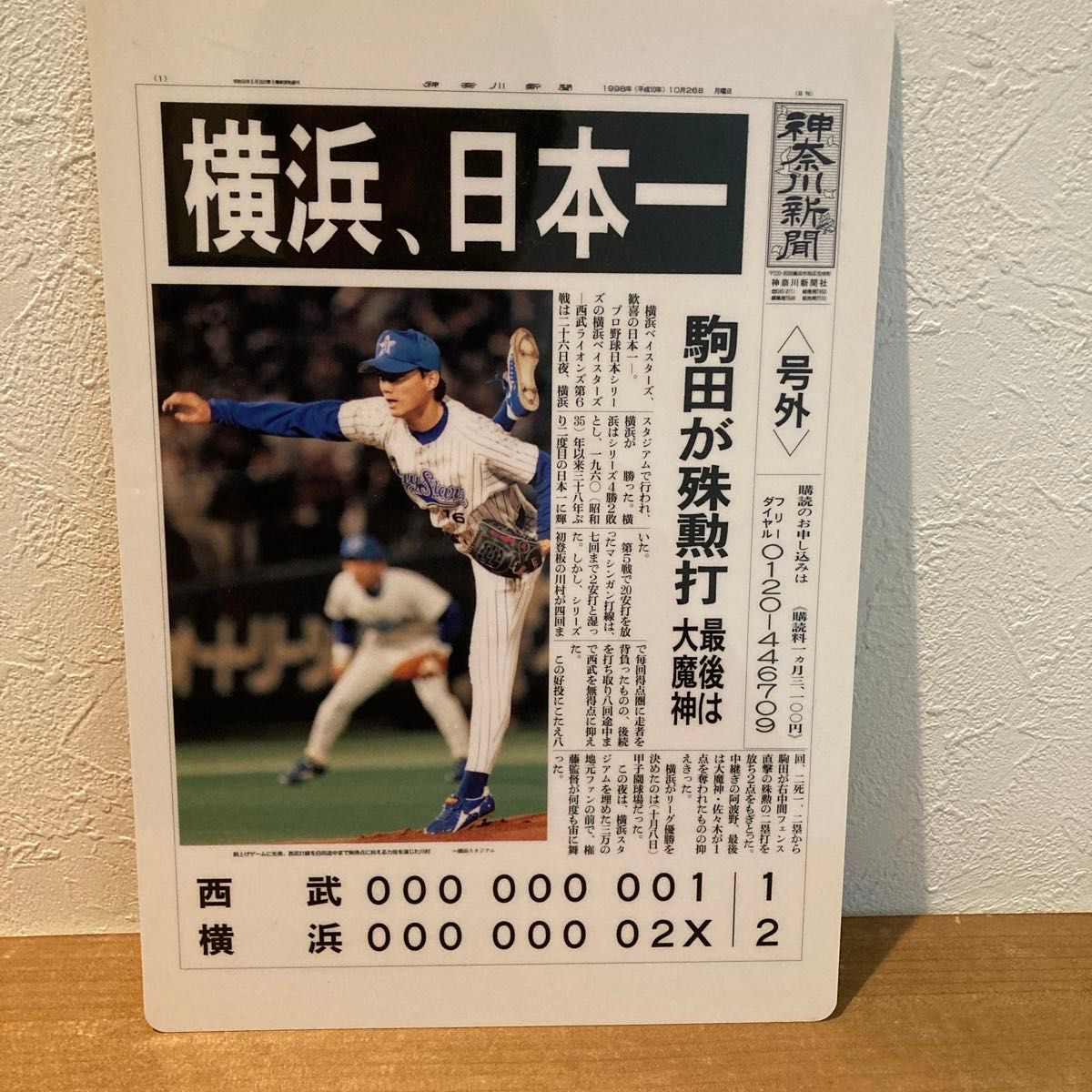 神奈川新聞 号外下敷き 非売品 1998年 ベイスターズ優勝時下敷 神奈川新聞 号外下敷き 非売品 1998年 ベイスターズ優勝時下敷