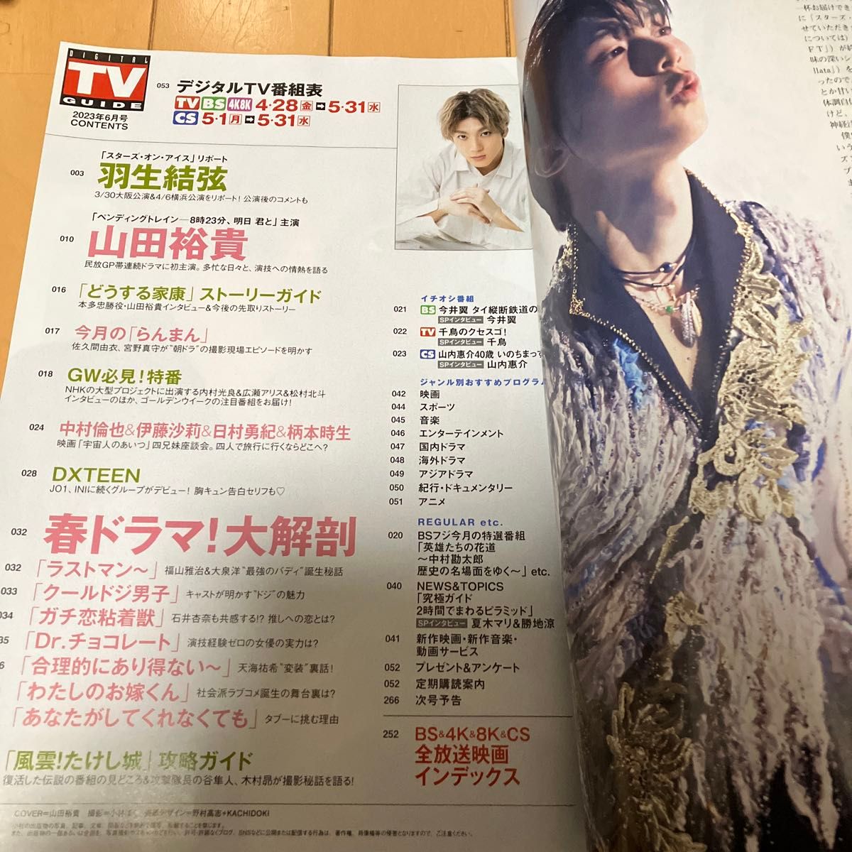 デジタルＴＶガイド関西版 ２０２３年６月号 （東京ニュース通信社）　山田裕貴　羽生結弦　松村北斗　DXTEEN