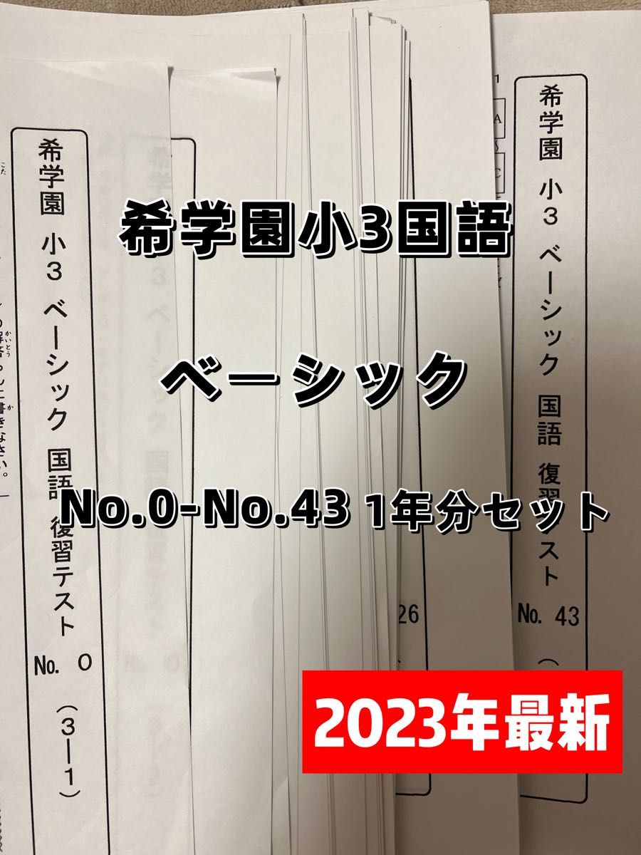 希学園　小3 国語ベーシック　2023