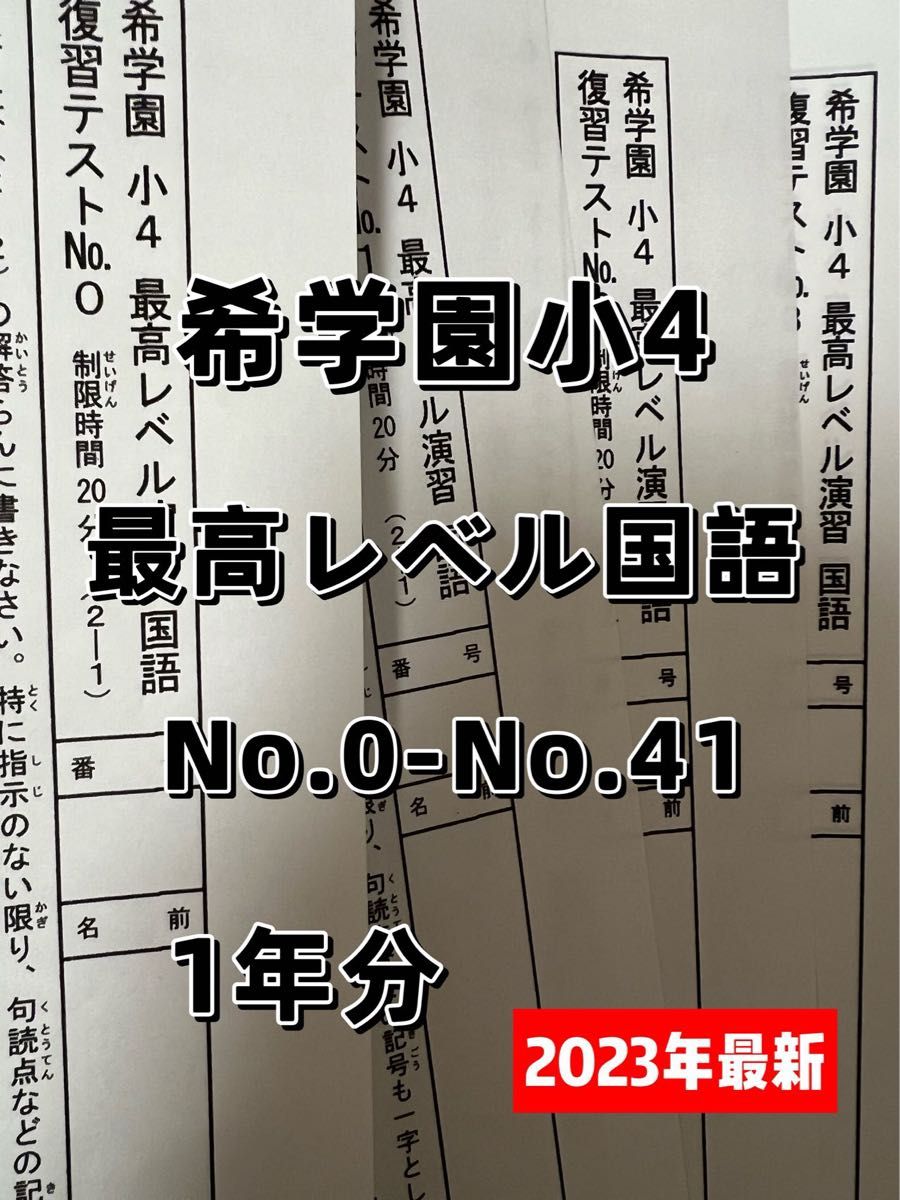 2023年度□希学園小4 最高レベル国語 復習テスト-