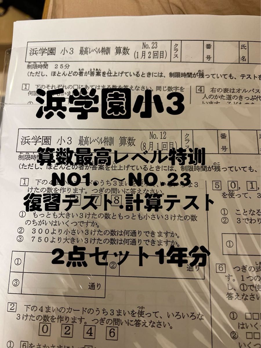 浜学園 小3 最高レベル特訓 算数 復習テスト & 計算テスト｜Yahoo