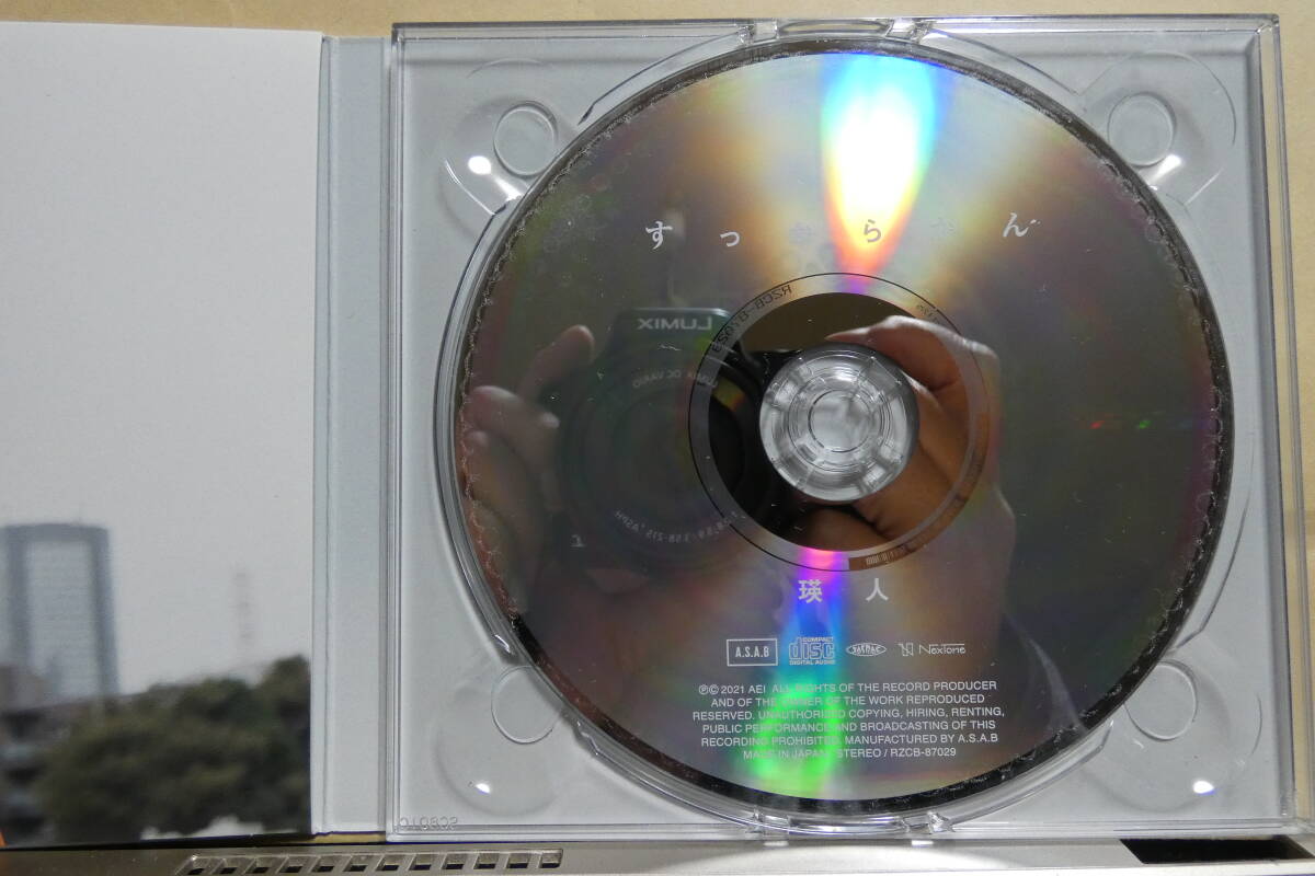 高音質化処理済みCD Hyper Disc 　すっからかん / 瑛人　ヒット曲「香水」　USED_画像3