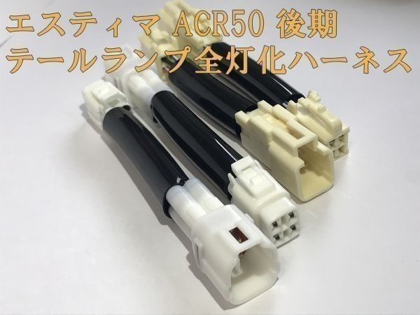 【ESTIMA全灯化ハーネス】☆彡安全性向上 ドレスアップに☆彡 エスティマ ACR50 テールランプ全灯化 ハーネス キット_画像2