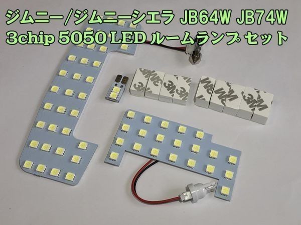 【ジムニーLED】送料込 ジムニー ジムニーシエラ JB64W JB74W LED ルームランプ 室内灯 車内灯 セット ホワイト 検） メンテナンス_画像2