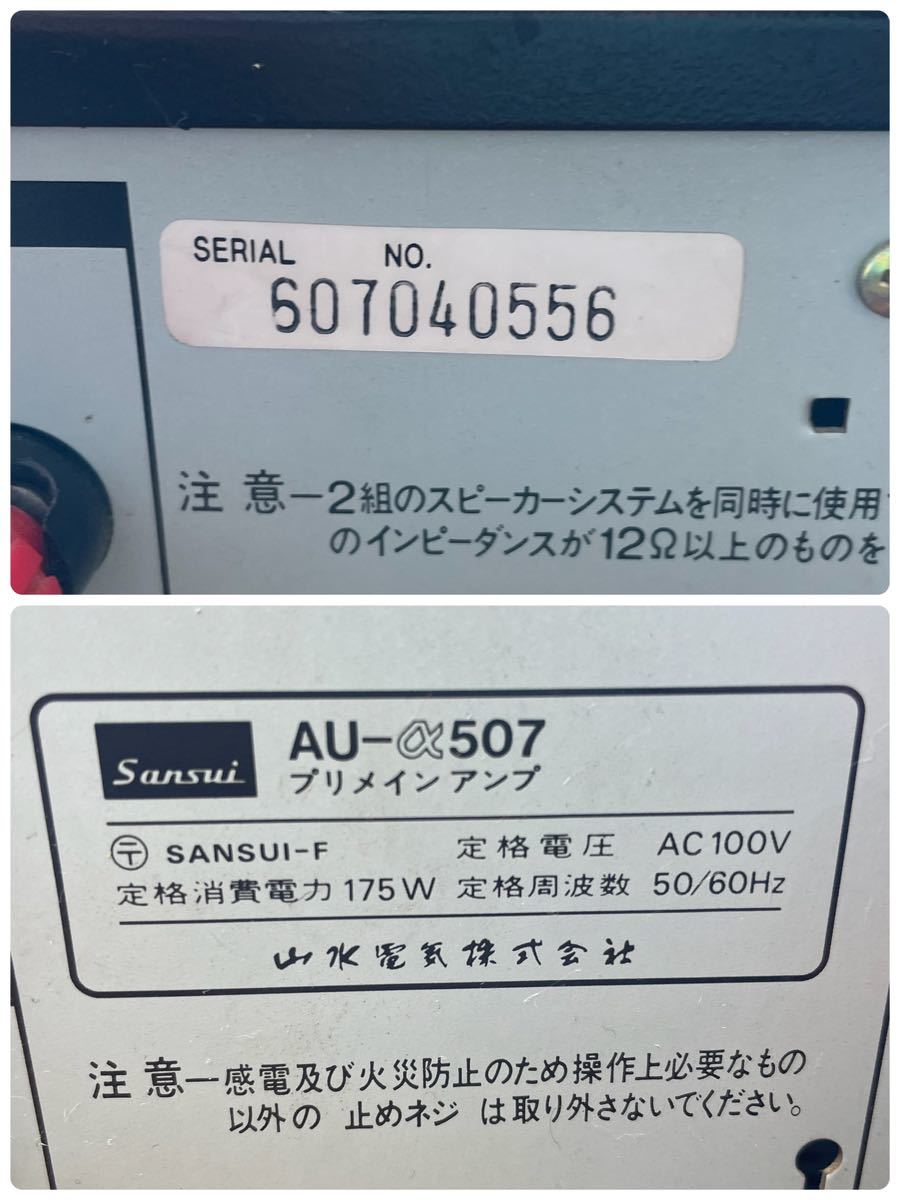 ゼyD#28 プリメインアンプ サンスイ インテグレーテッドDC#アンプ SANSUI 山水 幅448×高135×奥370mm 10.2kg 通電のみ AU-α507_画像7