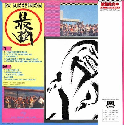 249870 RC サクセション: R C SUCCESSION / 最強(LP)_画像2