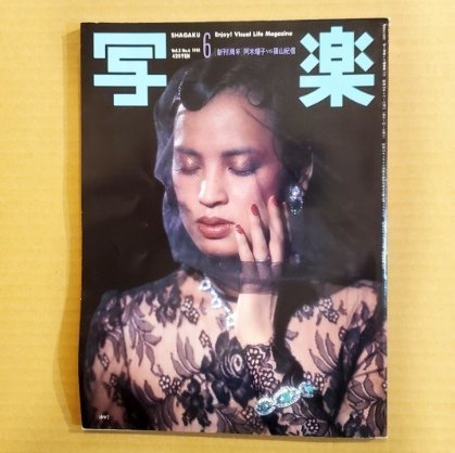 GY0102 写楽 VOL.2 NO.6 1981年6月号　阿木燿子 / 矢野顕子　篠山紀信 小学館_画像1