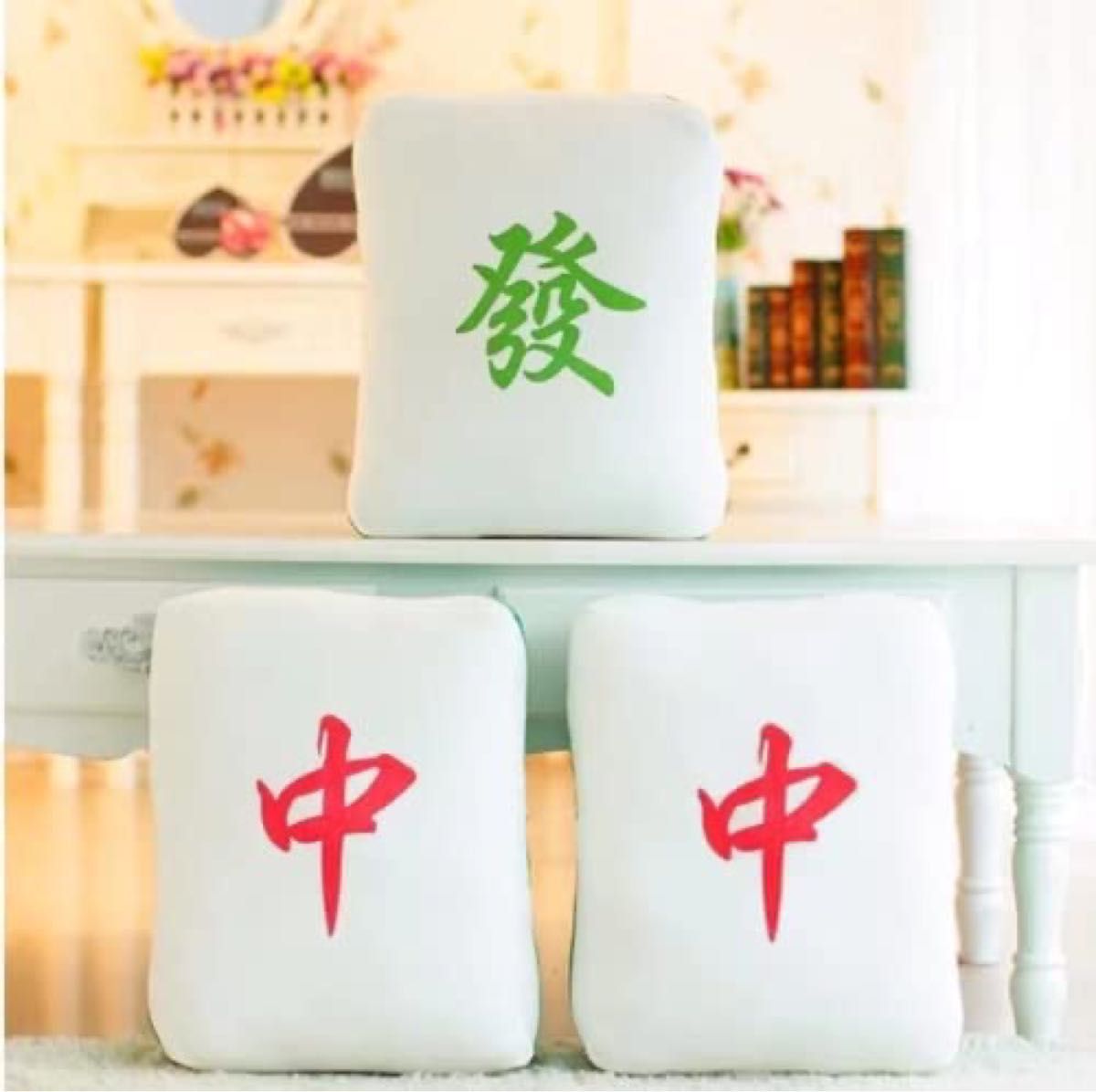 麻雀牌クッション 新品 2つセット レア 抱き枕 ぬいぐるみ クッション 2つセット 麻雀 發 中 はつ ちゅ