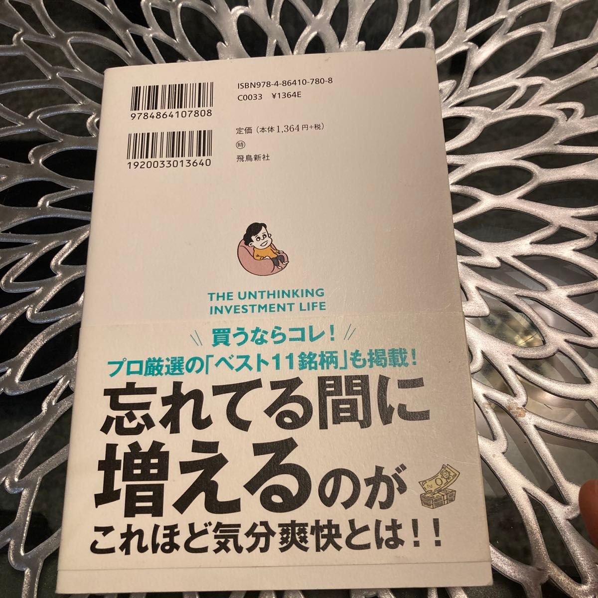 考えない投資生活　福田猛　お金の不安から一生自由になれる　新品