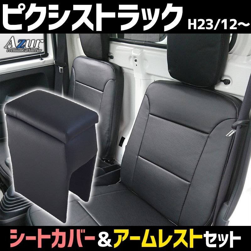 シートカバー + アームレスト ピクシストラック S201/211U S500/510U H23/12-R3/12 ヘッド分割 Azur 内装お得セット 送料無料 沖縄発送不可