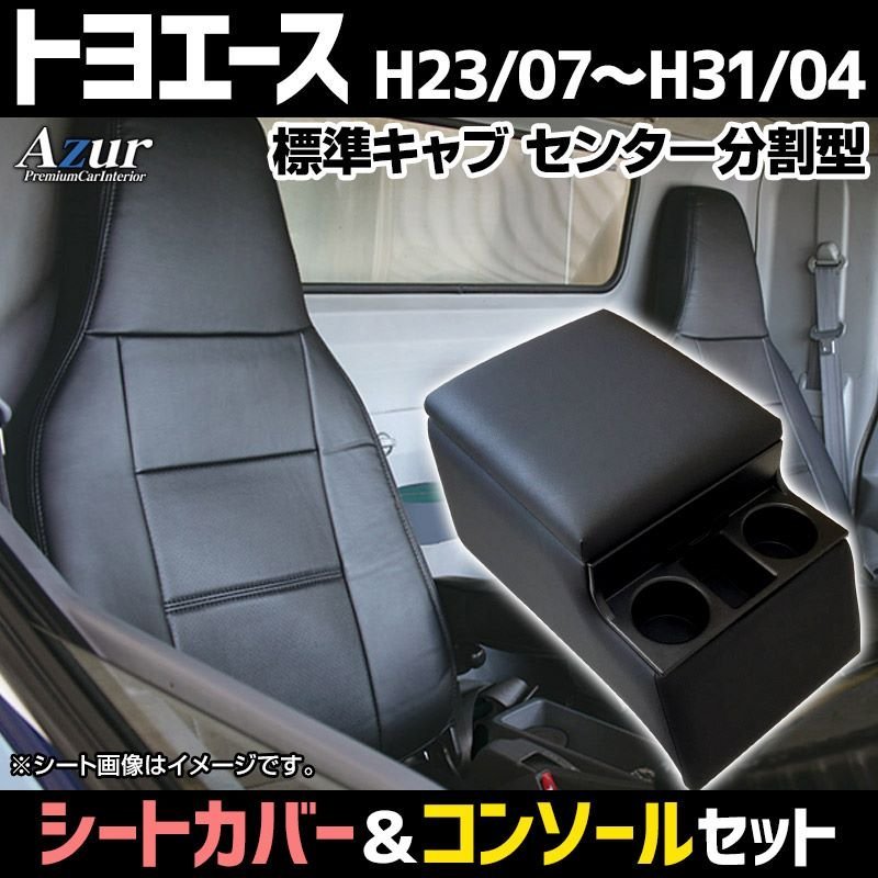 シートカバー + コンソールBOX トヨエース 8型 標準キャブ ヘッド一体 Azur 内装お得セット 送料無料 沖縄発送不可