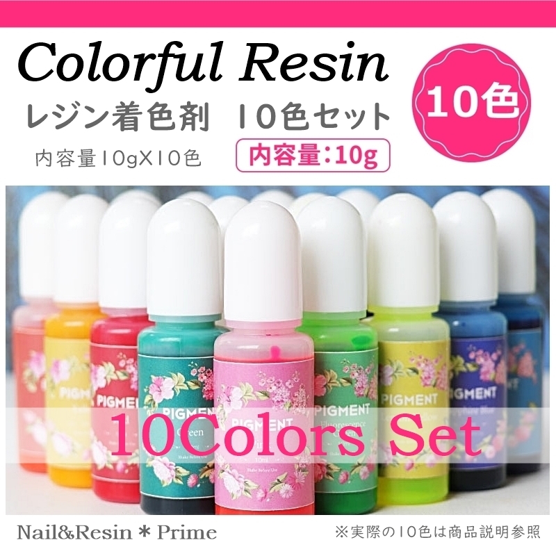 【レジン着色剤10色セット】カラフルレジン 着色料 カラーレジン_画像1