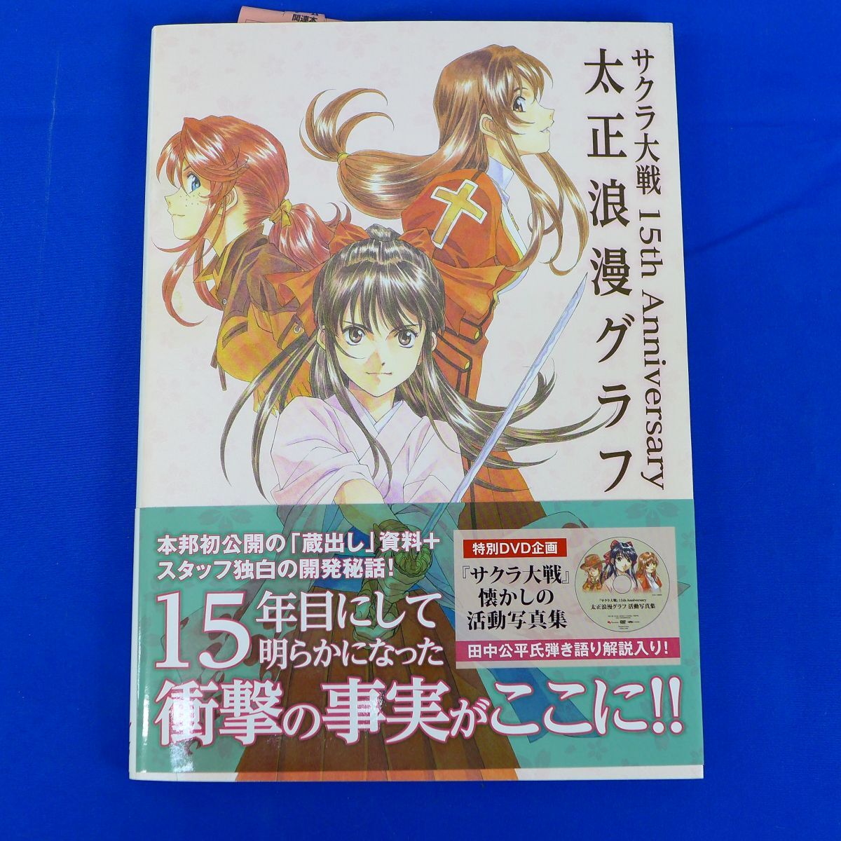 ゆS6703●【即決】ゲーム関連[サクラ大戦 15th Anniversary 太正浪漫グラフ（帯付き・初版・DVD付き）] 設定資料集の画像1