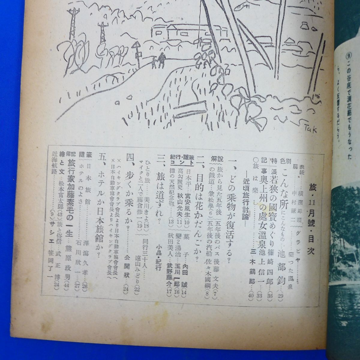 ゆS6877●【旅行雑誌/日本旅行公社】「旅」昭和23年11月号横濱埠頭 中村琢二 篠崎四郎 池部鈞 笹岡了一 武正博 松本富太郎 / 旅行誌