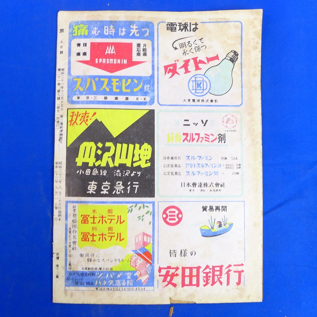 ゆS6872●【旅行雑誌/日本旅行公社】「旅」昭和22年9月号地方列車の一風景(常総鉄道.現・関東鉄道)。特集・旅とは.他/巻頭写真奈良_画像2