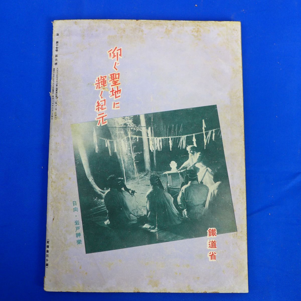 ゆS6854●【戦前旅行雑誌/日本旅行倶楽部】「旅」昭和15年6月号 60年前の草津温泉/羽後飛島の女人風俗/地方婚姻の奇習