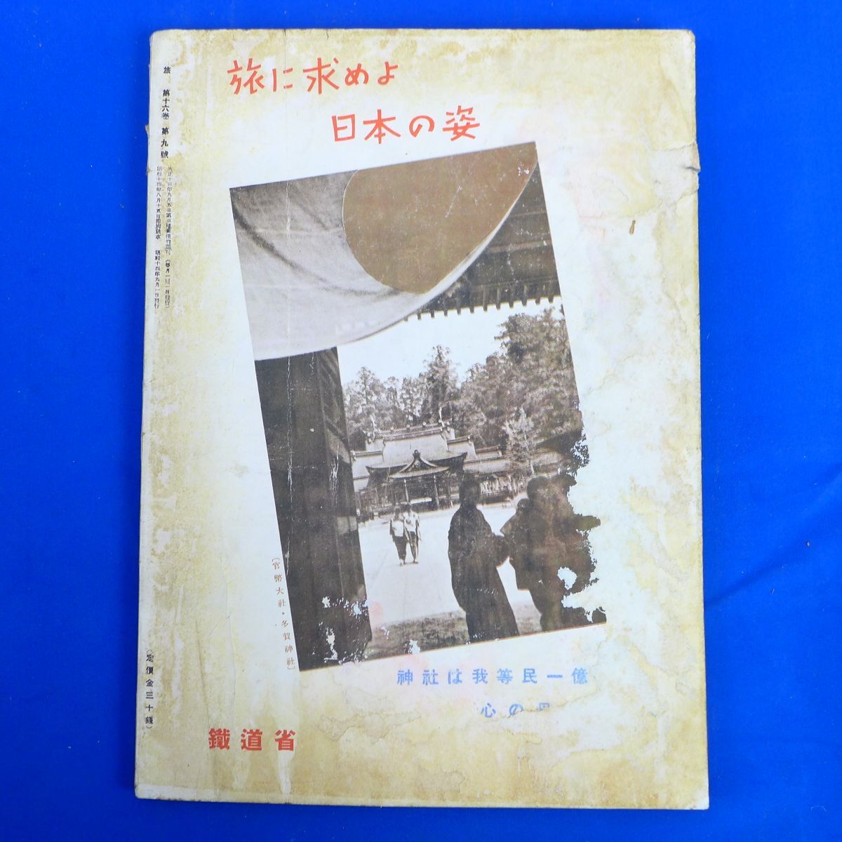 ゆS6850●【戦前旅行雑誌/日本旅行倶楽部】「旅」昭和14年9月号外蒙国境踏査記/事変下の旅行実相/秘境十津川郷を探る_画像3