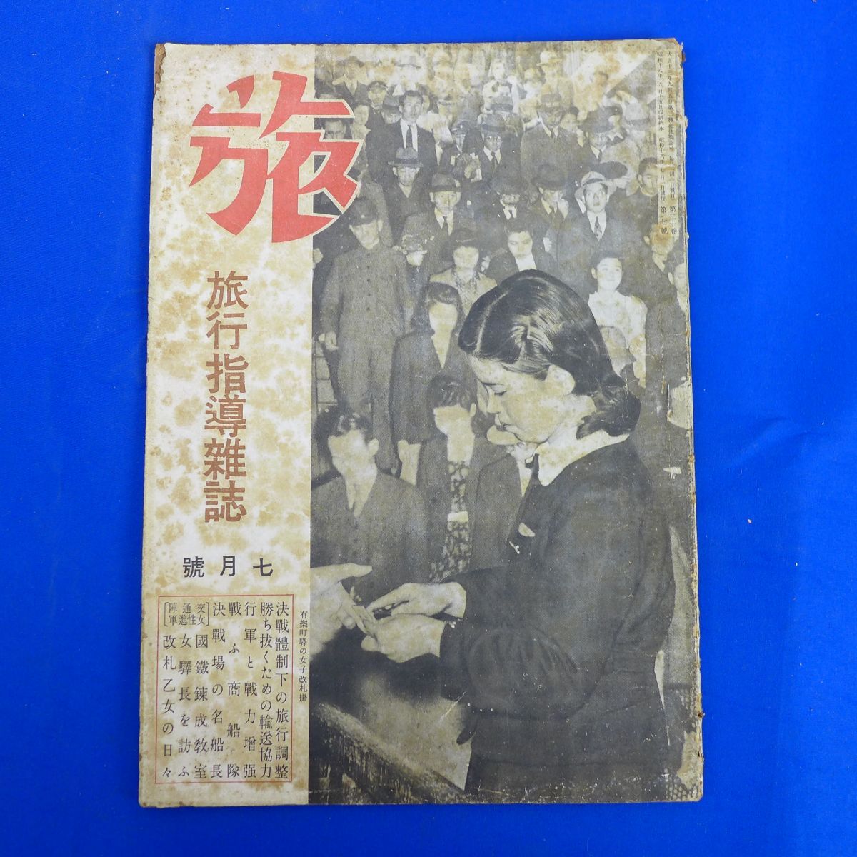 ゆS6840●【戦前旅行雑誌/日本旅行倶楽部】「旅」昭和18年7月号北支の新自動車戦　支那風呂　小笠原勇八　高田正夫　伴野英夫_画像1