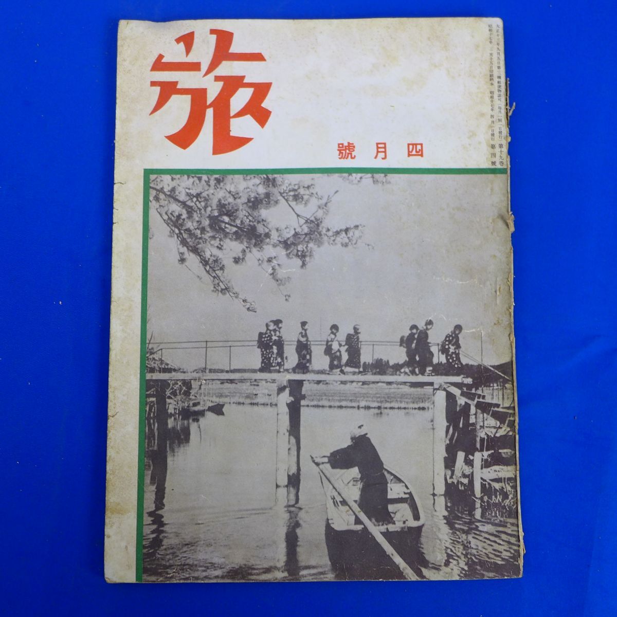 ゆS6831●【戦前旅行雑誌/日本旅行倶楽部】「旅」昭和17年4月号北支の旅に拾う話題　満洲お茶うけ話　琉球と八重山へ旅　蘇州の春_画像1