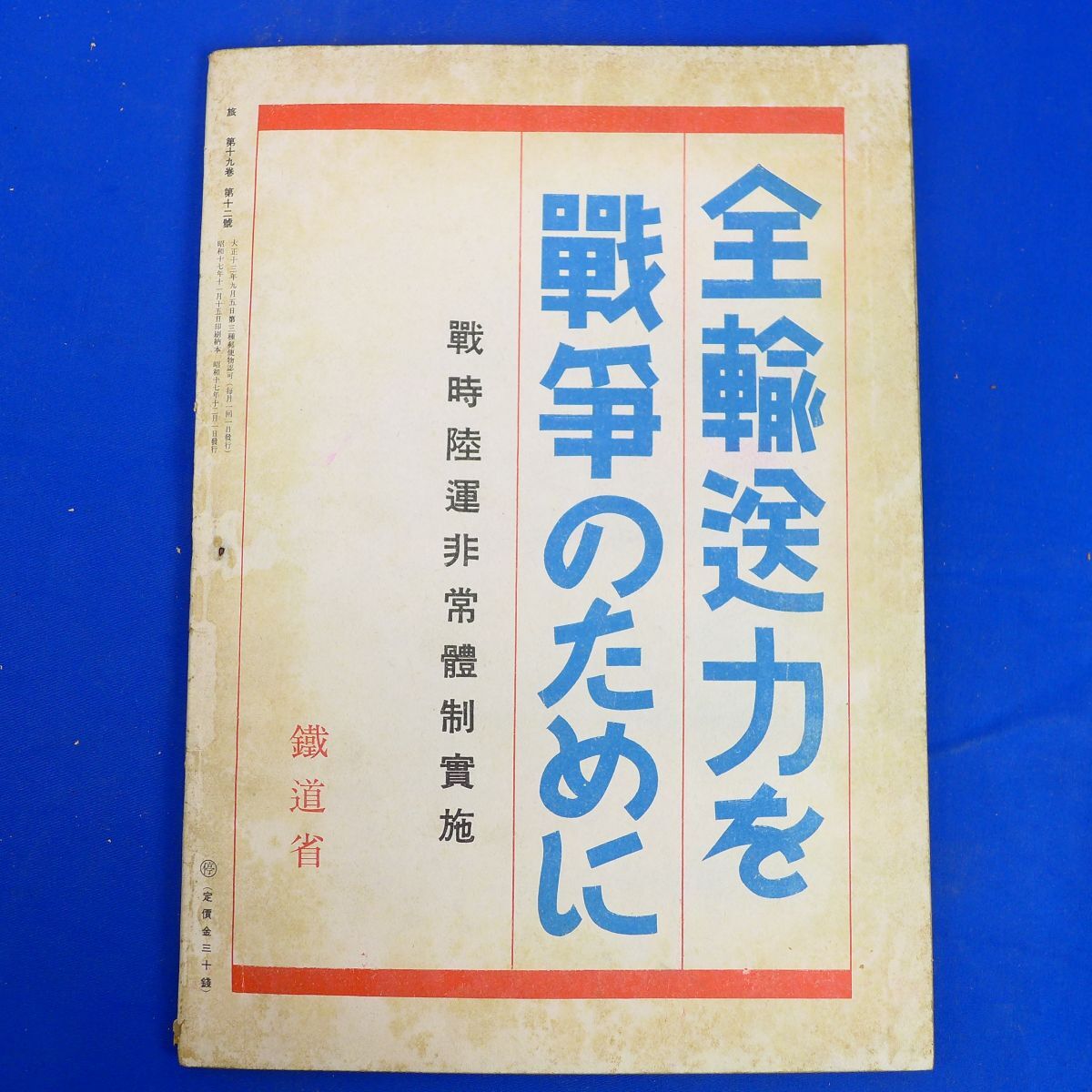 ゆS6826●【戦前旅行雑誌/日本旅行倶楽部】「旅」昭和17年12月号長期戦下の旅ごころ/沖縄の紅型/陸軍非常体制下_画像2