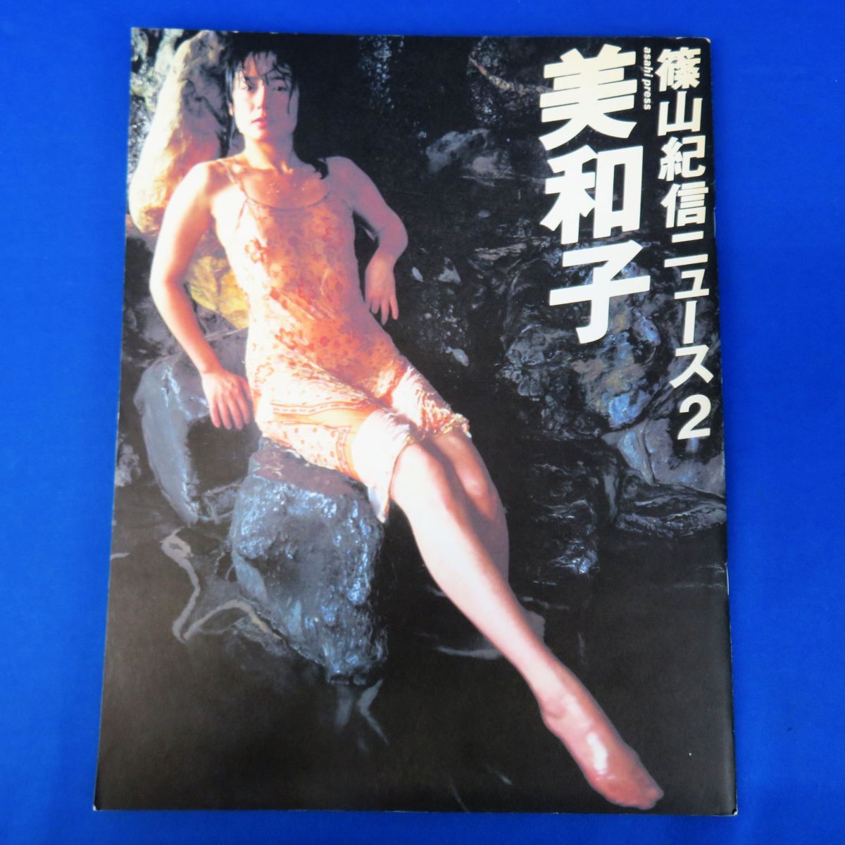 外R8117◆写真集【篠山紀信 ニュース２『美和子』初版/朝日出版社/篠山紀信 藤谷美和子 伍代夏子 堀ちえみ 勝新太郎他】_画像1