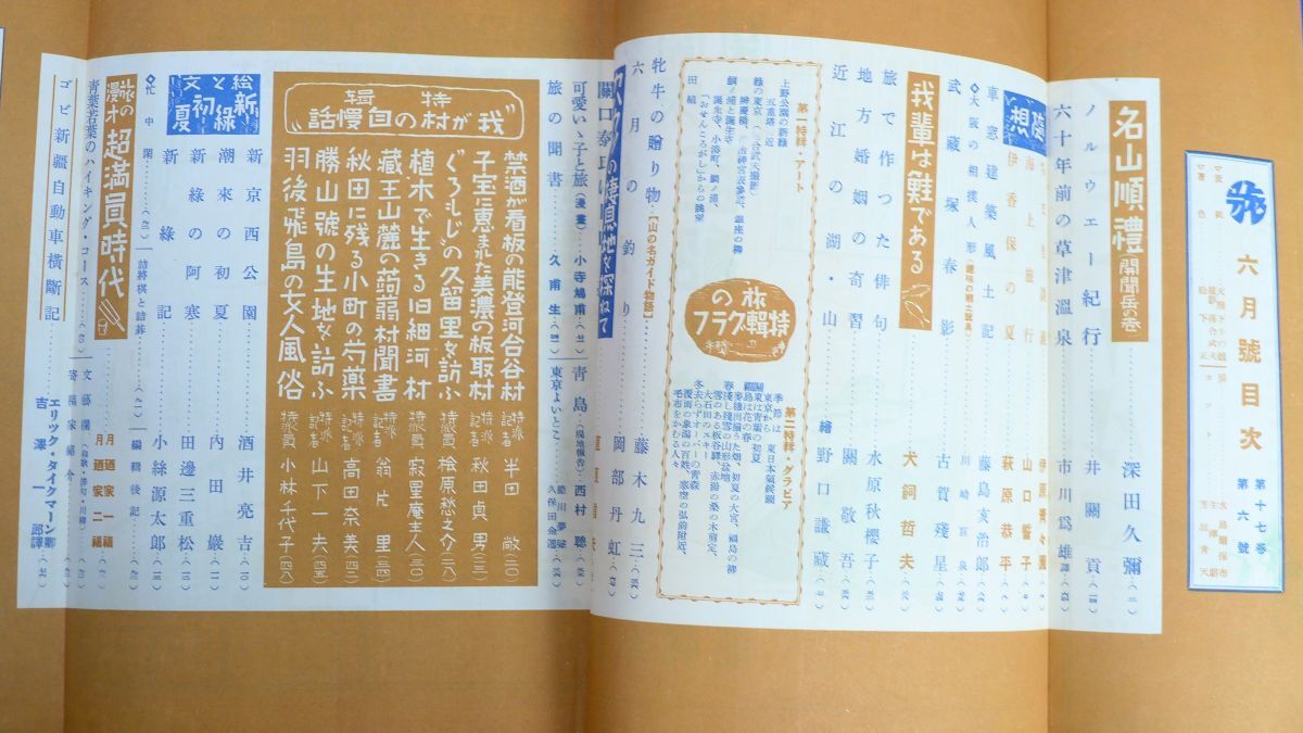 yuS6854*[ war front travel magazine / Japan travel club ][.] Showa era 15 year 6 month number 60 year front. Kusatsu hot spring / feather after . island. woman person manners and customs / district ... ..