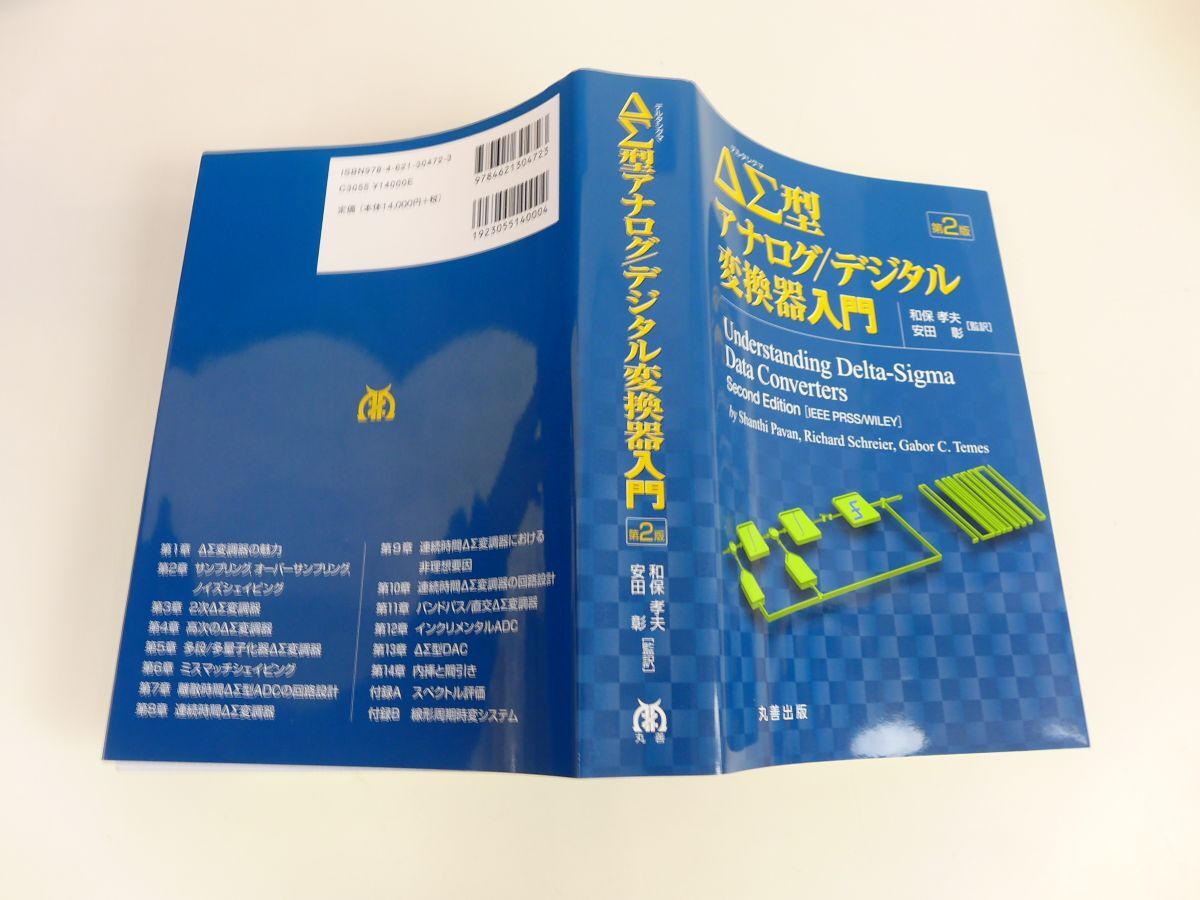 外重S6766●ΔΣ型アナログ/デジタル変換器入門 第2版 和保 孝夫、 安田 彰　丸善_画像2