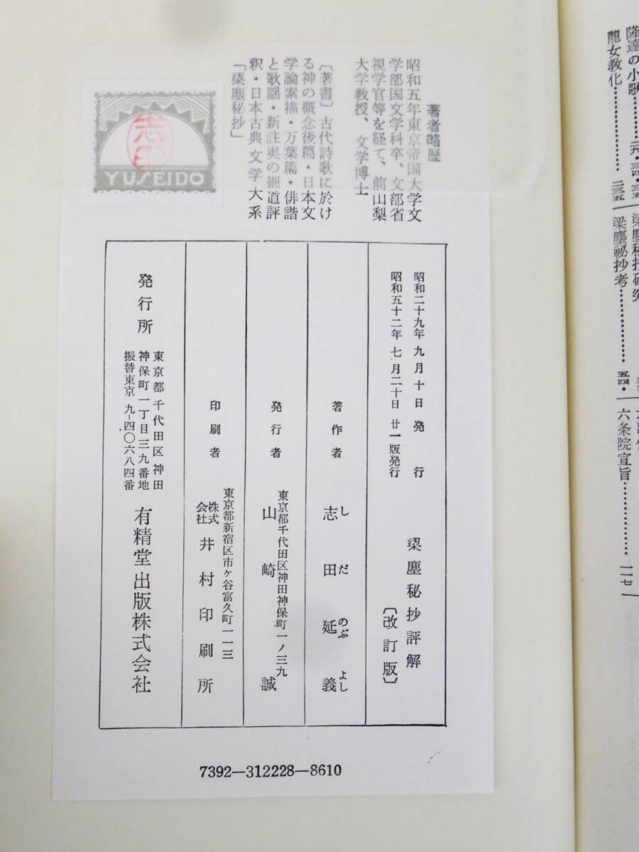 ゆR8079◆書籍【志田延義『梁塵秘抄評解』有精堂出版】りょうじんひしょう評解_画像6