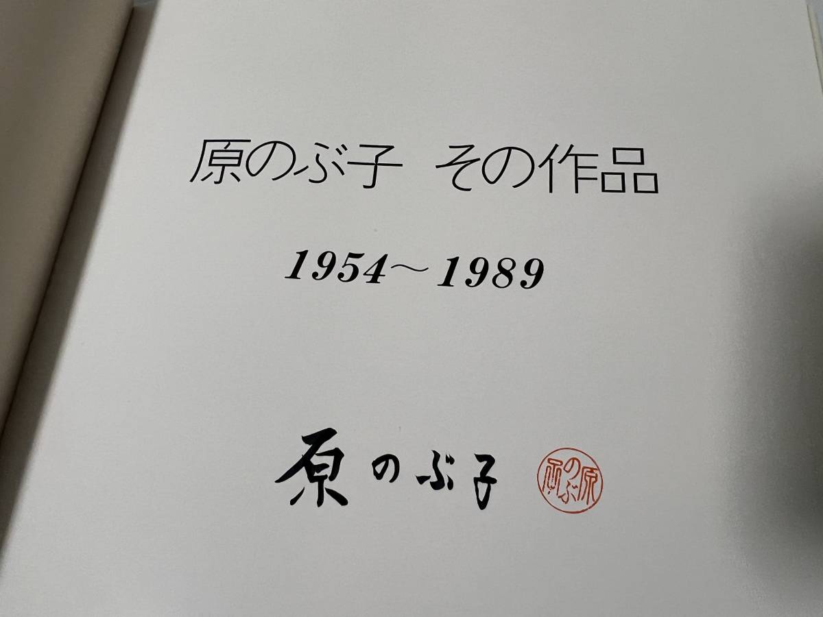 本人直筆サイン入り 原のぶ子　その作品　1954 1989　　署名有り/源流社_画像5