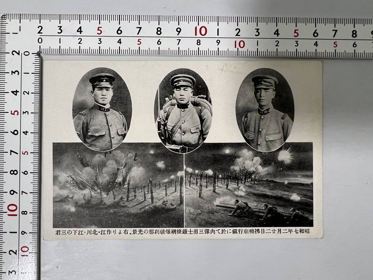 戦前 ポストカード ビンテージ 日本軍 作江 北川 江下 肉弾三勇士 爆弾三勇士 当時物 コレクション ビンテージの画像1