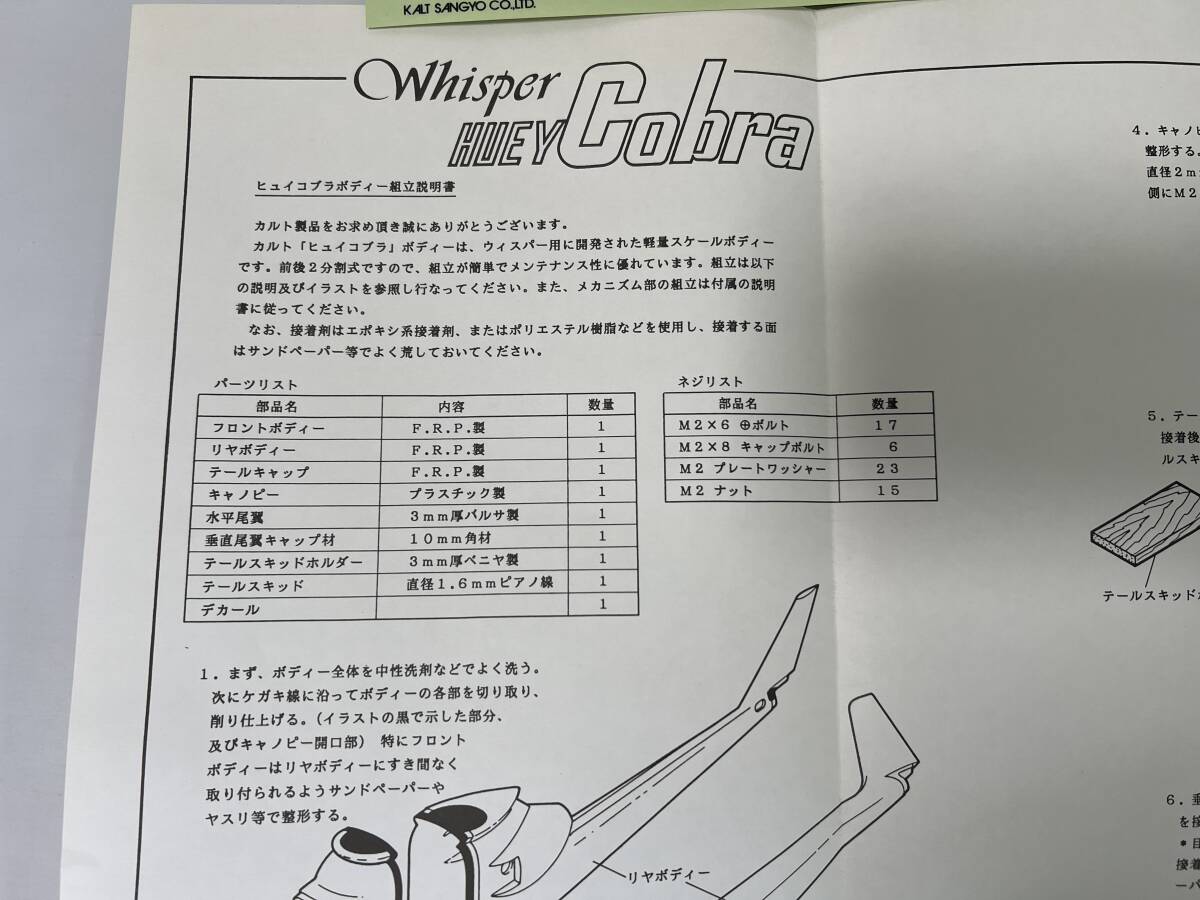 未使用 検品済み カルト ヒュイコブラ ボディ ヘリコプター KALT 未使用 検品済み カルト ヒュイコブラ ボディ ヘリコプター KALT