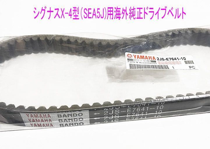 ヤマハ シグナスX-SR(4/5型)/BW'S125用海外純正ドライブ Vベルト/送料無料！_画像2