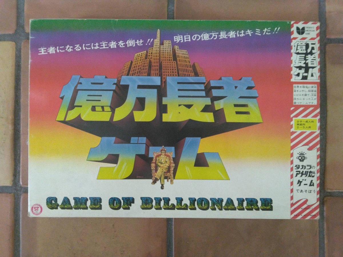 当時物 億万長者ゲーム TAKARA送料無料中古 タカラ ボードゲーム 昭和レトロ おもちゃ