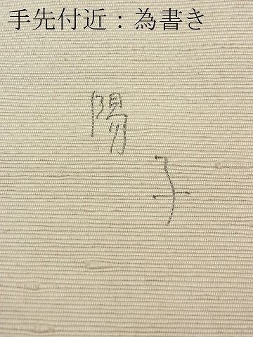 平和屋1■八寸名古屋帯　作家物　手描き　紬地　笹竹雀文　逸品　rv9417_画像8