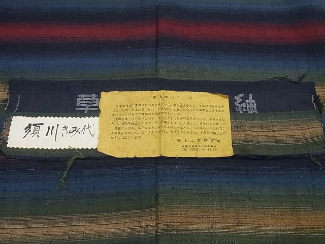 平和屋1■極上 郡上紬 草木染 横段 須川きみ代 証紙付き 逸品3s3122_画像8