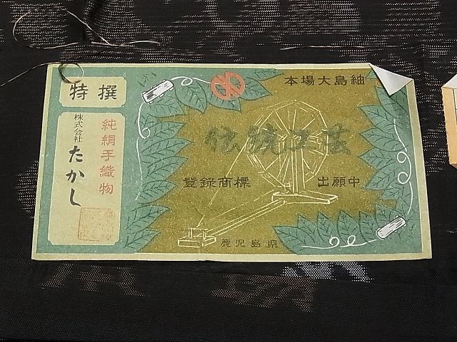 平和屋1■本場大島紬　泥染め　菱エ霞花文　たかし謹製　証紙付き　逸品　gh6628_画像7