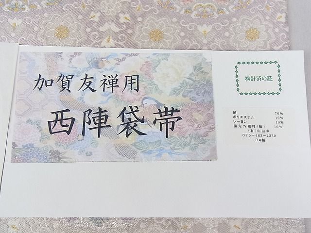 平和屋2■西陣　山田幸謹製　六通柄袋帯　加賀友禅　紹巴万華鏡　やまと誂製　証紙付き　逸品　1ps3208_画像8