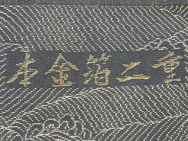 平和屋野田店■西陣　やまひで謹製　六通柄袋帯　唐織　純泥万葉　本金二重箔　逸品　n-te1256_画像7