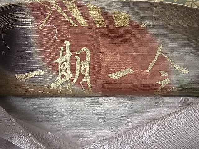 平和屋1■善之助　着物ブランド　六通柄袋帯　一期一会　金銀糸　逸品　ut7455_画像6